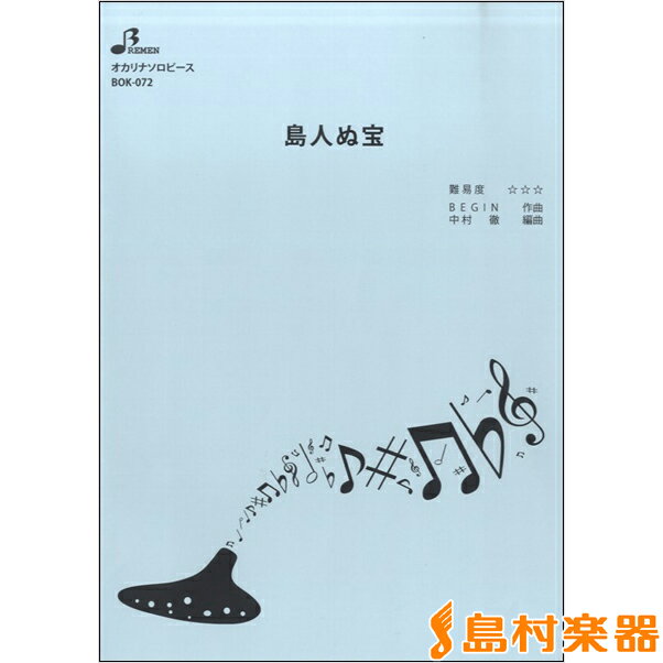 楽譜 BOK072 島人ぬ宝 ／ ブレーメン