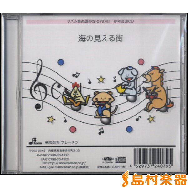 CD RS079CD リズム奏 海の見える街 ／ ブレーメン