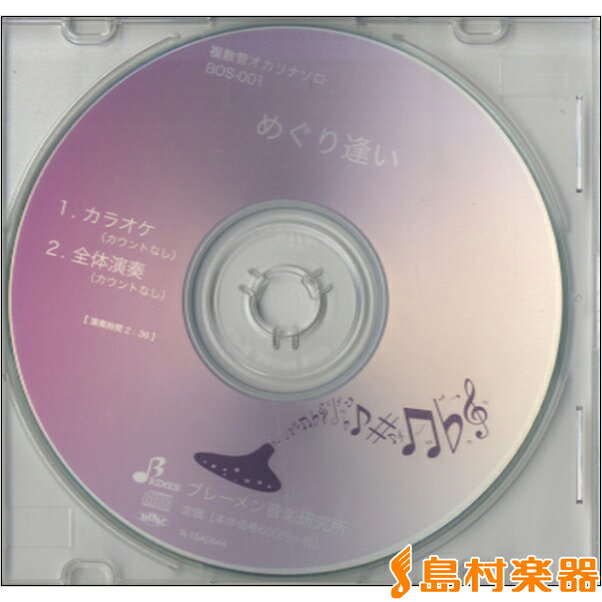 CD BOS001CD めぐり逢い ／ ブレーメン