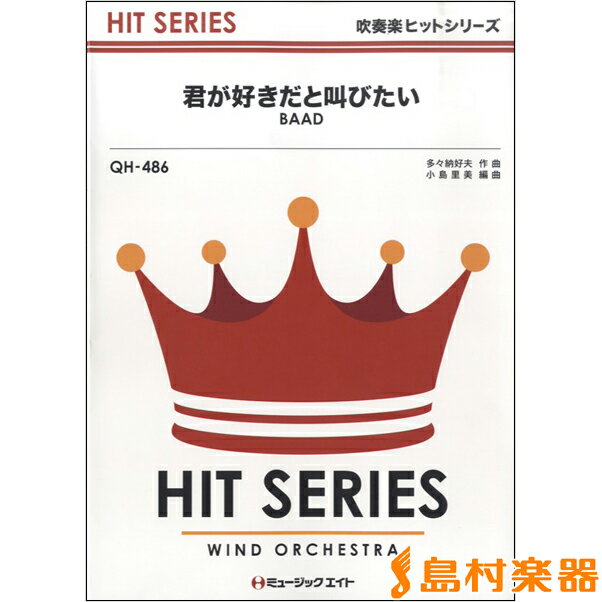 楽譜 QH486 吹奏楽ヒットシリーズ 君が好きだと叫びたい／BAAD 【オンデマンド】 ／ ミュージックエイト