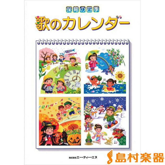 楽譜 歌のカレンダー[保育の四季] ／ エー・ティ・エヌ