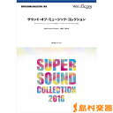 楽譜 SUPER SOUND COLLECTION サウンド・オブ・ミュージック・コレクション ／ ウィンズスコア