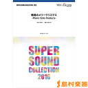 楽譜 SUPER SOUND COLLECTION 戦場のメリークリスマス －Piano Solo Feature－ ／ ウィンズスコア