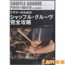 DVD410 ドラマーのためのシャッフル・グルーヴ完全攻略 / アトス・インターナショナル