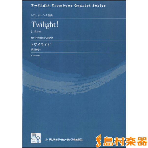 楽譜 廣田純一 トワイライト！ トロンボーン4重奏 ／ 風の音ミュージックパブリッシング合同会