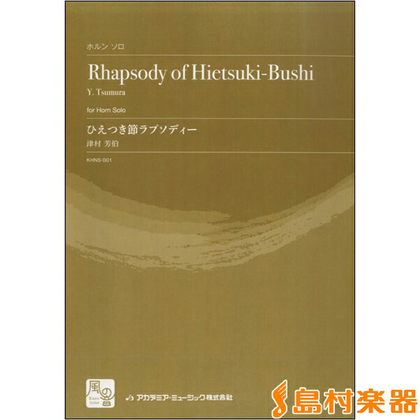 楽譜 津村芳伯 ひえつき節ラプソディー ホルン＆ピアノ ／ 風の音ミュージックパブリッシング合同会