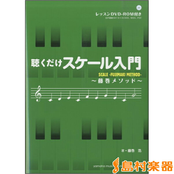 楽譜 聴くだけスケール入門・藤巻メソッド・（DVD・ROM付き） ／ ヤマハミュージックメディア