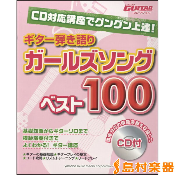 楽譜 CD対応講座でグングン上達ギター弾き語りガールズソング100 ／ ヤマハミュージックメディア