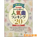 楽譜 ピアノソロ上級 上級で楽しむ今弾きたい！！みんなが選んだ人気曲ランキング20～花束を君に～ ／ ヤマハミュージックメディア