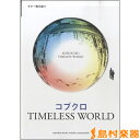 楽譜 ギター弾き語り コブクロ 『TIMELESS WORLD』 ／ ヤマハミュージックメディア