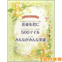 楽譜 女声二部合唱ミニアルバム 花束を君に/500マイル/みんながみんな英雄 / ヤマハ