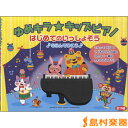 楽譜 【表紙改訂】ゆめキラ☆キッズピアノはじめてのいっしょそう / ヤマハ