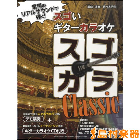 驚愕のリアルサウンドで弾くスゴいギターカラオケスゴカラクラシック/(株)ヤマハミュージックメディア【メール便なら送料無料】 【ギタースコア】