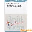 楽譜 フレキシブル5パート+打楽器 日本昔ばなしセレクション / ブレーン