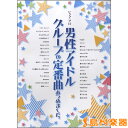 楽譜 ピアノ・ソロ 男性アイドルグループの定番曲あつめました。 / シンコーミュージックエンタテイメント