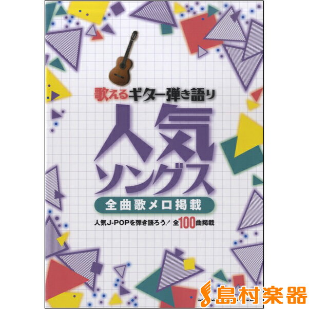 楽譜 歌えるギター弾き語り 人気ソングス－全曲歌メロ掲載－ ／ シンコーミュージックエンタテイメント