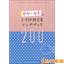 楽譜 ギター女子のJ－POP超定番ソングブック200 ／ シンコーミュージックエンタテイメント