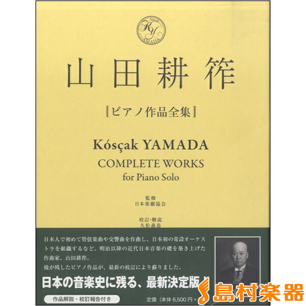 楽譜 山田耕筰 ピアノ作品全集 ／ 東京ハッスルコピー