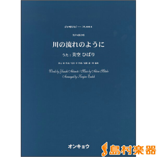 楽譜 合唱ピースOCP－081 男声4部合唱 川の流れのように ／ オンキョウパブリッシュ