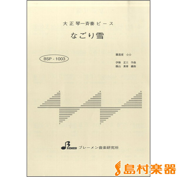 楽譜 BSP1003 大正琴一斉奏ピース なごり雪 ／ ブレーメン【大正琴用楽譜】