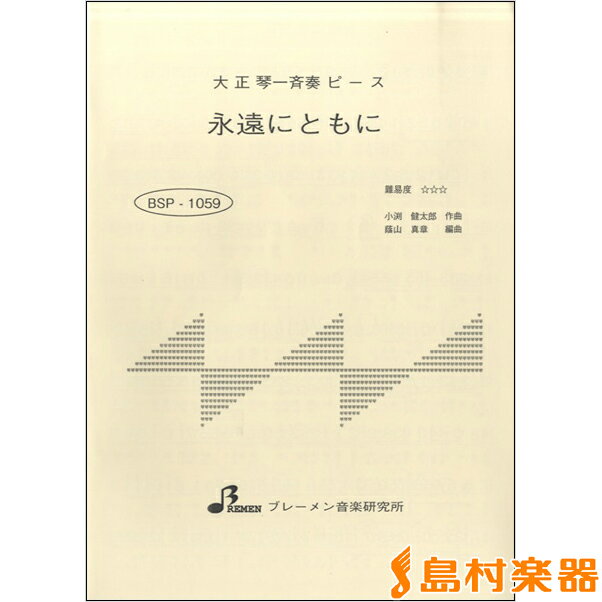 楽譜 BSP1059 永遠にともに ／ ブレーメン【大正琴用楽譜】