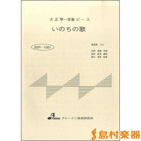 楽譜 BSP1061 いのちの歌 ／ ブレーメン