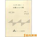 楽譜 BSP1068 大阪ふたり雨 / ブレーメン【大正琴用楽譜】(3)