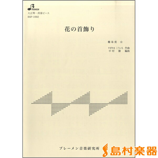 楽譜 BSP1092 花の首飾り ／ ブレーメン【大正琴用楽譜】