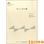 楽譜 HSP5003 ちゃっきり節 ／ ブレーメン【大正琴用楽譜】