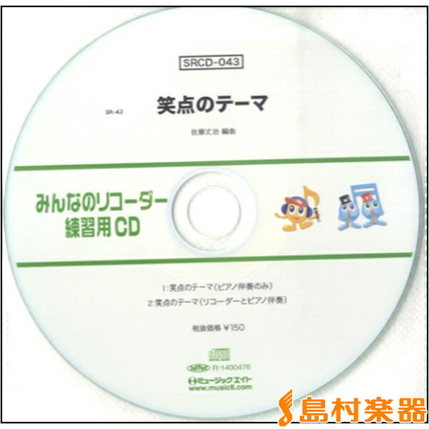 SRCD043 SRみんなのリコーダー・練習用C...の商品画像