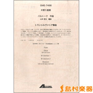 楽譜 木管5重奏 バルトーク作曲 トランシルヴァニア舞曲 / アコード出版