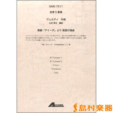 金管5重奏 ヴェルディ作曲 歌劇「アイーダ」より 凱旋行進曲/アコード出版 【管楽器アンサンブル譜】