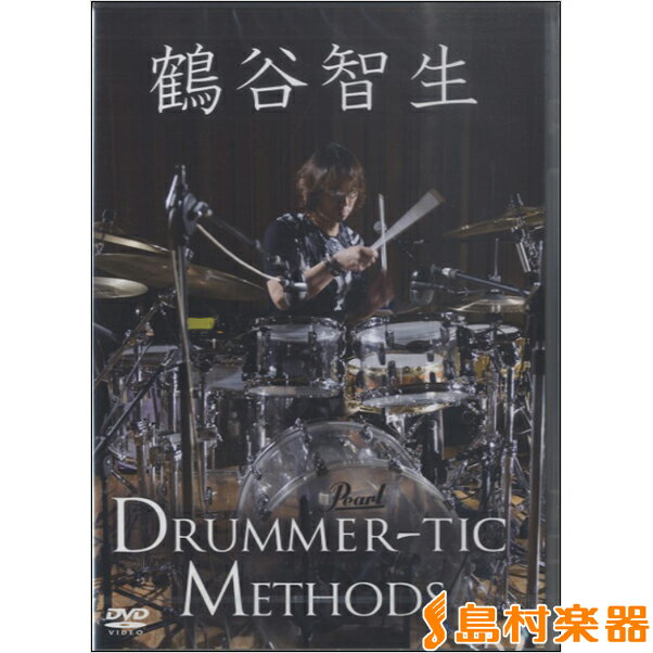 DVD411 鶴谷智生DRUMMER-TIC METHODS ドラマティック・メソッド ／ アトス・インターナショナル