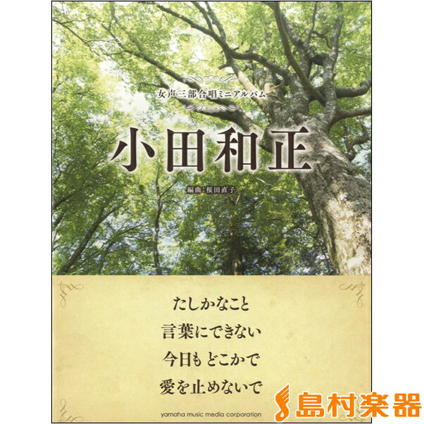 楽譜 女声三部合唱ミニアルバム 小田和正 たしかなこと／言葉にできない／今日もどこかで／愛を止めないで ／ ヤマハミュージックメディア