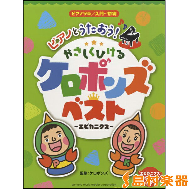 楽譜 ピアノソロ ピアノとうたおう！やさしくひける ケロポンズ・ベスト～エビカニクス～ ／ ヤマハミュージックメディア