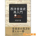 西洋音楽史再入門 4つの視点で読み解く音楽と社会 / 春秋社