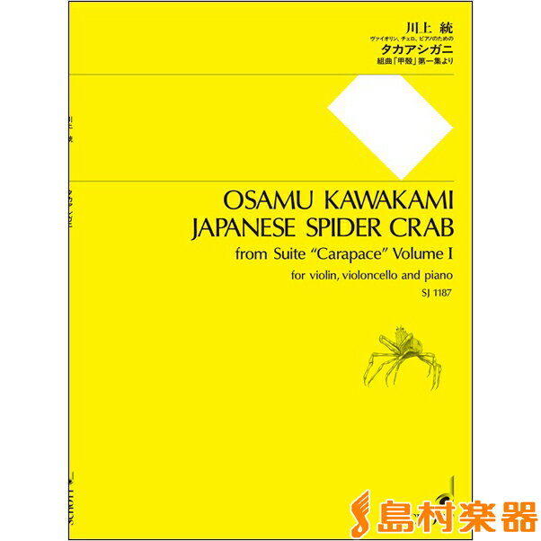 楽譜 SJ1187 川上統《タカアシガニ》組曲「甲殻」第一集より ヴァイオリン、チェロ、ピアノのため ／ ショット・ミュージック