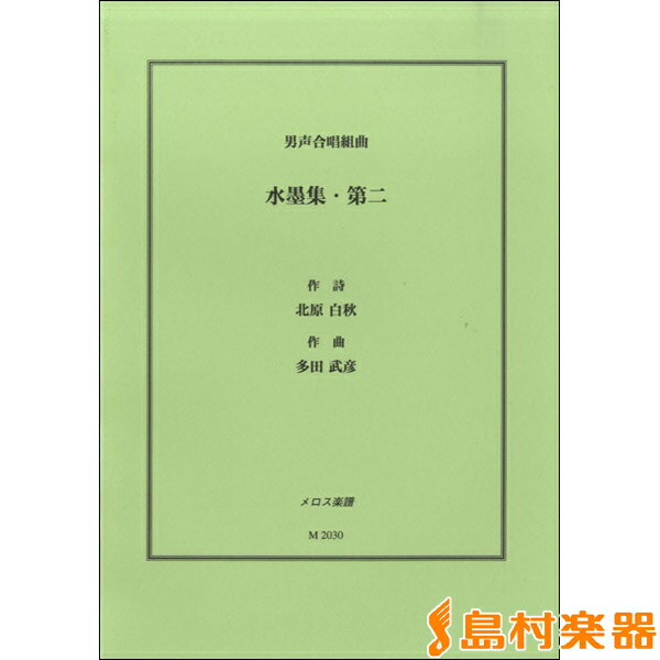 楽譜 男声合唱組曲 水墨集・第二 北原白秋／作詞 多田武彦／作曲 ／ メロス楽譜