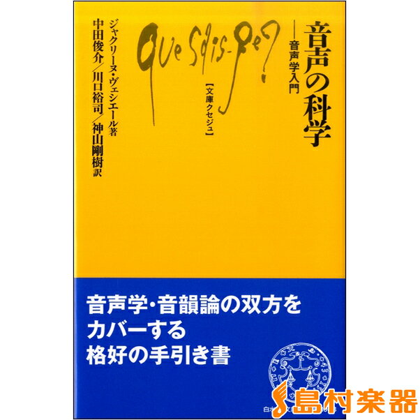 楽譜 音声の科学 音声学入門 ジャクリーヌ・ヴェシエール／著 ／ 白水社