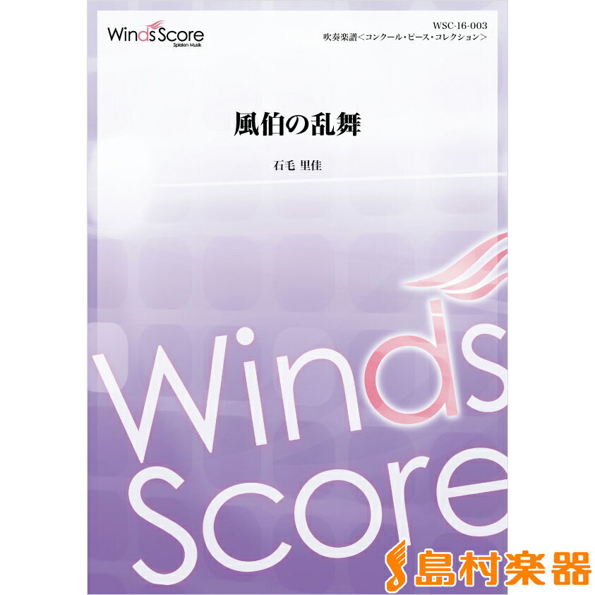 信頼 楽譜 コンクール 吹奏楽オリジナル楽譜 風伯の乱舞 ウィンズスコア 新規購入 Www Nationalmuseum Gov Ph