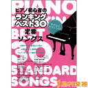 楽譜 ピアノ初心者のランキングベスト30 定番ソングス（やさしいピアノ ソロ） ／ シンコーミュージックエンタテイメント