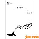 楽譜 BOS006 ひまわり ／ ブレーメン