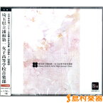 CD 全日本合唱コンクール全国大会名演集1984-2009浦和第一女子高校 ／ ブレーン