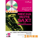めちゃモテ・サックス アルトサックス ALL I WANT FOR CHRISTMAS IS YOU 参考音源CD付 / ウィンズ・スコア 【メール便なら送料無料】 【サックス譜】