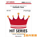 楽譜 QH1610 吹奏楽ヒットシリーズ Fantastic Time/Hey! Say! JUMP / ミュージックエイト