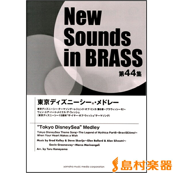 楽譜 NSB第44集 東京ディズニーシー（R）・メドレー ／ ヤマハミュージックメディア