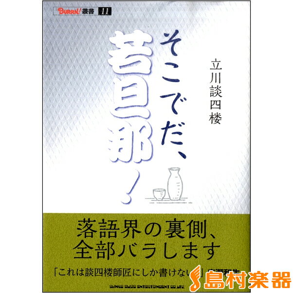 そこでだ、若旦那！ ／ シンコーミュージックエンタテイメント