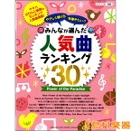 楽譜 ピアノソロ やさしく弾ける 今弾きたい！！みんなが選んだ人気曲ランキング30 ～Power of the Paradise～ ／ ヤマハミュージックメディア