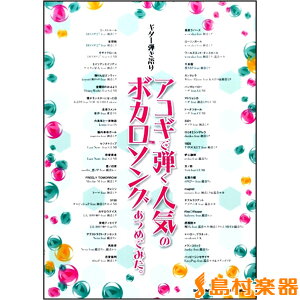 楽譜 ギター弾き語り アコギで弾く人気のボカロソングあつめてみた。 / シンコーミュージックエンタテイメント通販