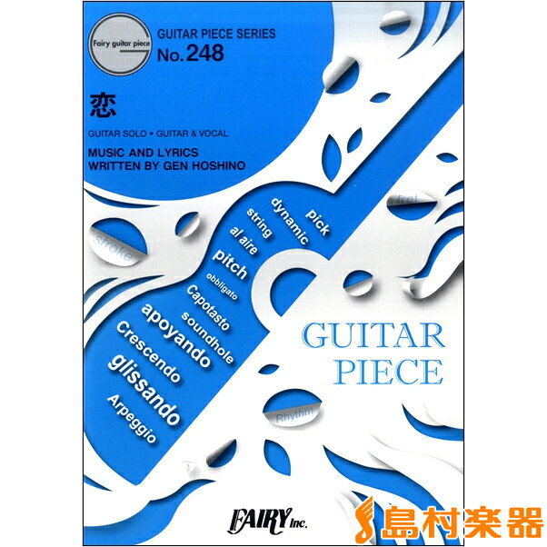 GP248ギターピース 恋／星野源 / フェアリー 【ギタースコア】